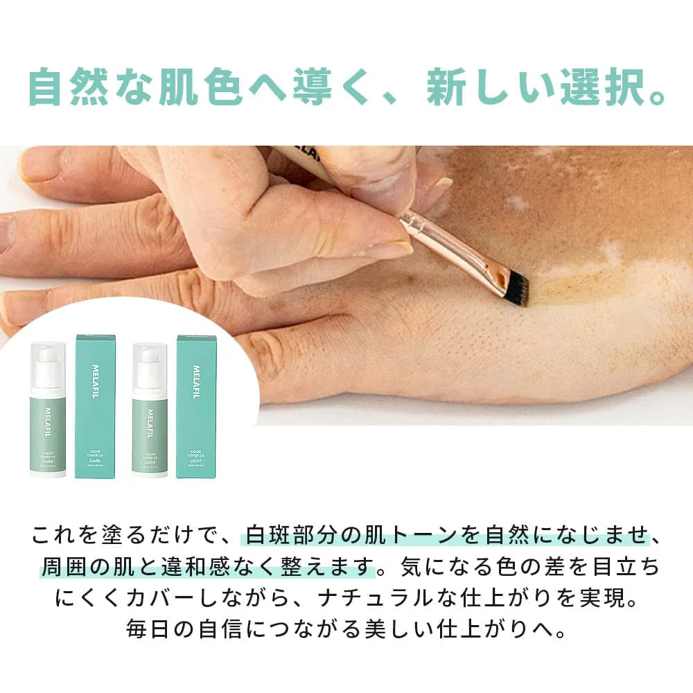 MELAFIL リキッド カバー コンシーラー 白斑 韓国製 ブラシ 小 セット