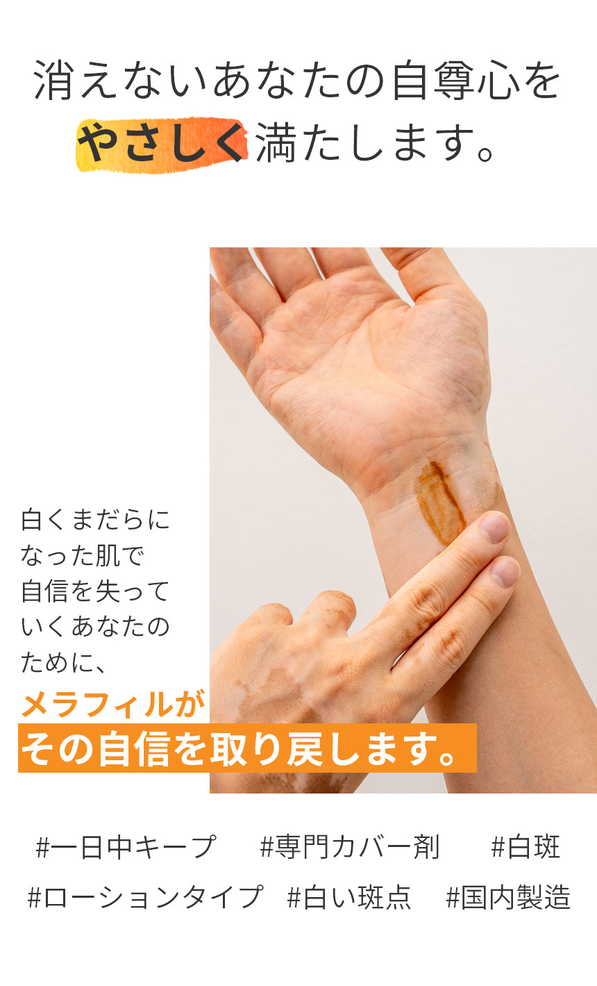 MELAFIL　ローション 保湿カバー コンシーラー 白斑 韓国製