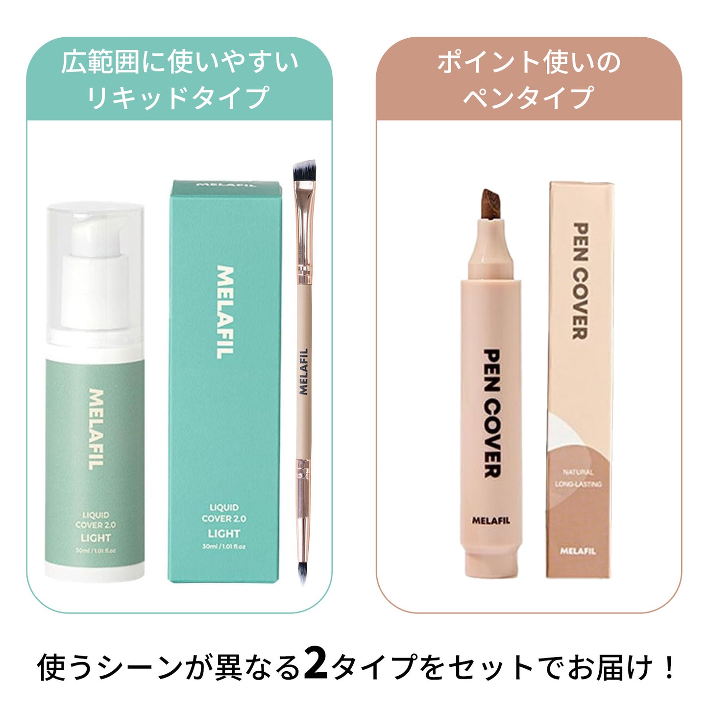 MELAFIL ペン+リキッド カバー ブラシ 小 セット 白斑 韓国製