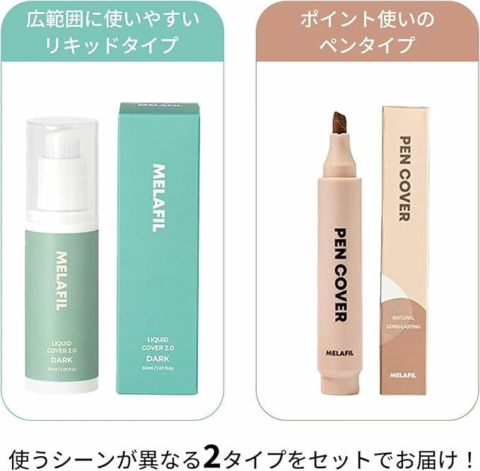 MELAFIL リキッド ペン カバー コンシーラー 白斑 韓国製 セット