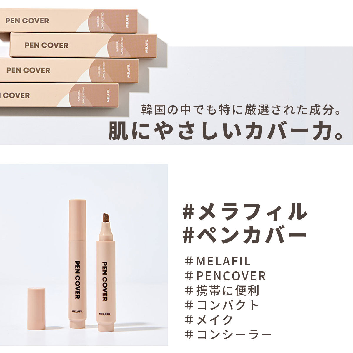 MELAFIL ペン カバー (2本セット) コンシーラー 白斑 韓国製